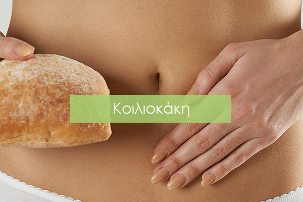 Κοιλιοκάκη